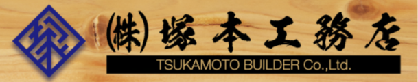 株式会社　塚本工務店